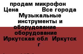 продам микрофон › Цена ­ 4 000 - Все города Музыкальные инструменты и оборудование » DJ оборудование   . Иркутская обл.,Иркутск г.